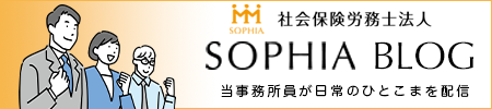 社会保険労務士法人SOPHIA(ソフィア)ブログ